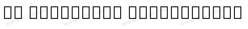 PA SansSerif Regular字体转换